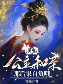 To Trick the Princess into Getting Married? You'll Be Responsible for the Consequences