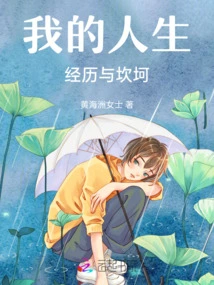 My Life Experiences and Ups and Downs