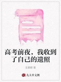 On the Eve of the College Entrance Examination, I Received My Posthumous Photo