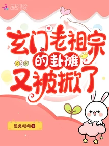 The Xuanmen Ancestor's Hexagram Stall Was Uncovered Again