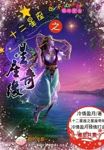 The Romance of the Twelve Constellations