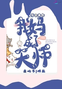 After Wearing it Back, My Mother Became a Heavenly Master