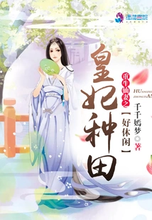 The Imperial Concubine Who Was Reborn as the Fairy Wife Has a Good Time Farming
