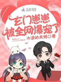 Xuanmen Zaizai is Loved by the Whole Internet