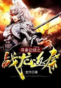 The Battle of Xun Qin Ji Xu: the Dragon Returns to Qin