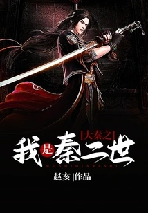 I Am the Second Emperor of Qin in Da Qin