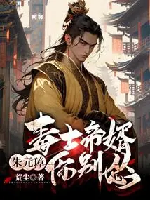 Poison Emperor's Son-in-law, Zhu Yuanzhang, Don't Be a Coward