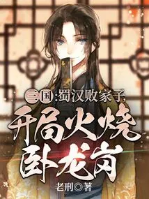 Three Kingdoms: the Shu Han Was a Prodigal, and Wollongong Was Burned at the Beginning