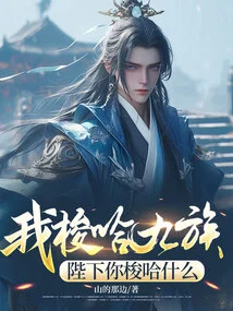 I Am a Stud Among the Nine Tribes, Your Majesty, What Are You Stud About?