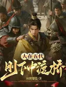 I Lived in the Five Dynasties and Just Stepped Off the Zhongdu Bridge