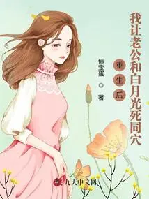 After Rebirth, I Let My Husband and Bai Yueguang Die in the Same Cave