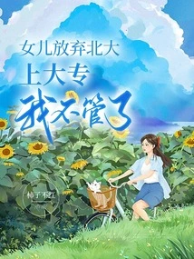 I Don't Care If My Daughter Gives up Peking University and Goes to Junior College