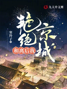 After the Divorce, I Am Stunningly Beautiful in the Capital