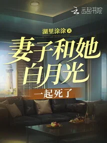 My Wife Died Together with Her Bai Yueguang