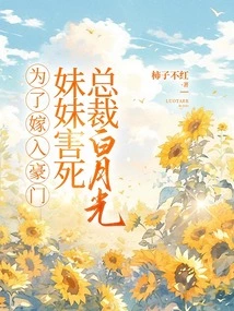 In Order to Marry into a Rich Family, My Sister Killed Ceo Bai Yueguang