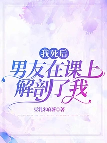 After I Died, My Boyfriend Dissected Me in Class