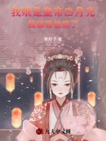 My Mother is the Emperor Bai Yueguang, and He Went Crazy When I Was Insulted