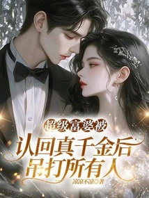 After the Super Rich Woman Was Recognized as Her Real Daughter, She Beat Everyone