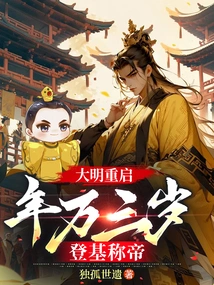 The Ming Dynasty Restarts: at the Age of Three, He Ascends the Throne and Proclaims Himself Emperor