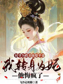 The Marquis Married an Equal Wife to Save His Cousin, but He Regretted it so Much That I Turned into a Concubine