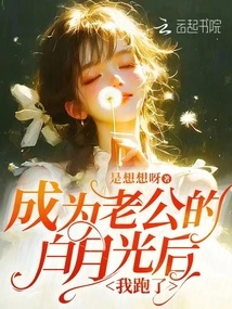 After Becoming My Husband's Bai Yueguang, I Ran Away