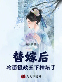 After the Substitute Marriage, the Cold-faced Regent Descended from the Altar