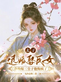 The Prince Broke Off the Engagement and Married a Commoner's Daughter. I Married the Third Prince Instead. He Regretted it and Went Crazy