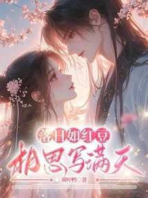 The Setting Sun is Like Red Beans, Lovesickness is Written All over the Sky