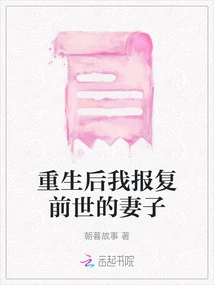 After Rebirth, I Took Revenge on My Wife from My Previous Life