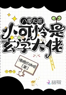 The Little Poor Boy from the Eighty-old Courtyard is a Master of Metaphysics