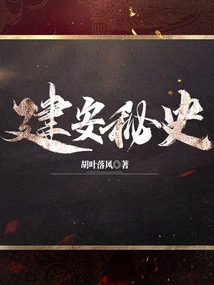 The Secret History of Jian'an