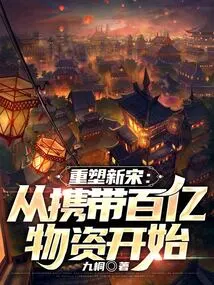 Reshape the New Song Dynasty: Start by Carrying Tens of Billions of Supplies