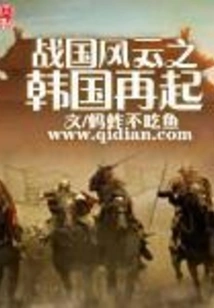 The Rise of Korea in the Warring States Period