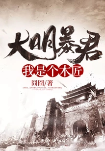 Tyrant of the Ming Dynasty: I Am a Carpenter