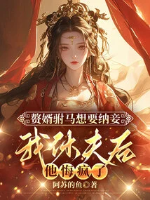 My Husband-in-law Wanted to Take a Concubine. after I Divorced Him, He Regretted it and Went Crazy