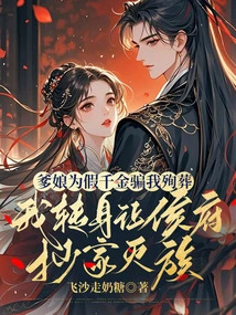 My Parents Deceived Me to Die for a Fake Daughter, but I Turned Around and Let the Prince's Family Confiscate My Family and Exterminate My Family