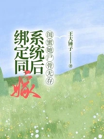 After Being Bound to the Same-marriage System, Her Best Friend's Body Disappeared