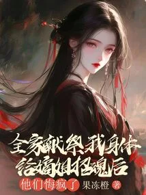 After My Whole Family Sacrificed My Body to Summon My Sister's Soul, They Went Crazy with Regrets