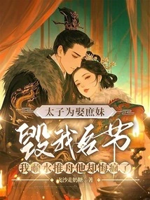 The Prince Ruined My Reputation by Marrying His Concubine, but I Pushed Him Along, but He Regretted it and Went Crazy