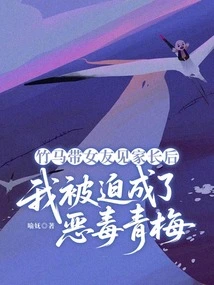 After My Sweetheart Took My Girlfriend to Meet Her Parents, I Was Forced to Become a Vicious Childhood Sweetheart