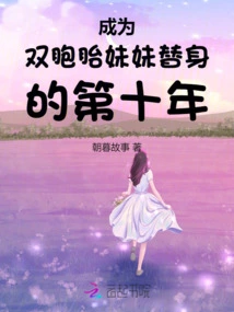 The Tenth Year of Becoming a Twin Sister's Stand-in