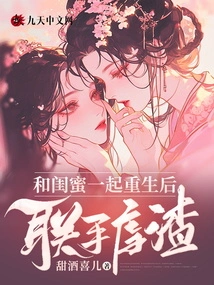 After Being Reborn with My Best Friend, They Join Forces to Abuse the Scumbag