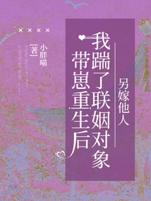 After I Was Reborn as a Child, I Kicked My Marriage Partner and Married Someone Else