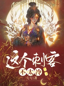 This Assassin is Not Too Cold