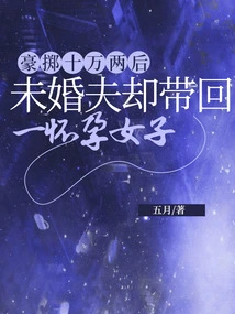 After Spending a Hundred Thousand Taels, the Fiancé Brought Back a Pregnant Woman