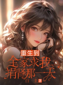 Reborn to the Day When My Whole Family Begged Me to Donate a Kidney