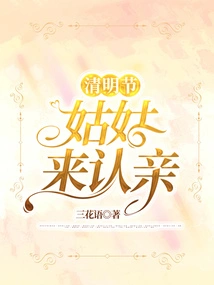 My Aunt Comes to Recognize Me on Qingming Festival