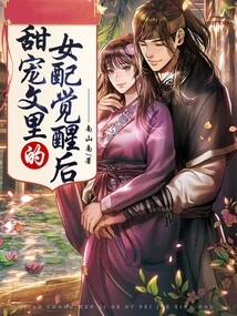 After the Female Supporting Character in the Sweet Pet Novel Wakes Up