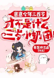 Zaizai is 300 Years Old This Year, so He is Not Just a Three-year-old with Little Breasts!