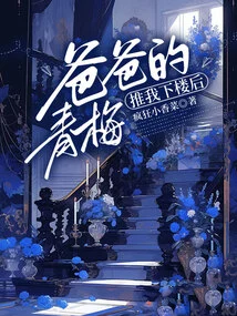 After My Father's Green Plum Pushed Me Downstairs